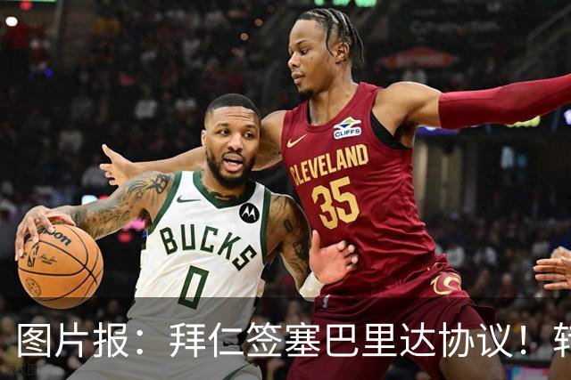 图片报：拜仁签塞巴里达协议！转会费略低于5500万欧，5年合同