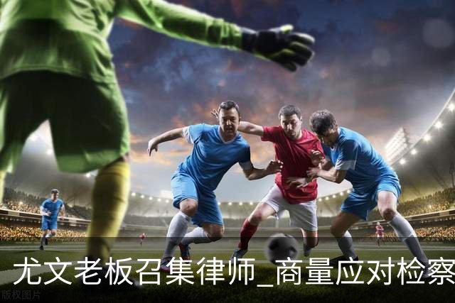 尤文老板召集律师 商量应对检察院调查的策略