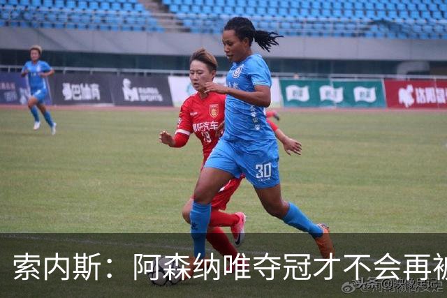 索内斯：阿森纳唯夺冠才不会再被当陪衬
