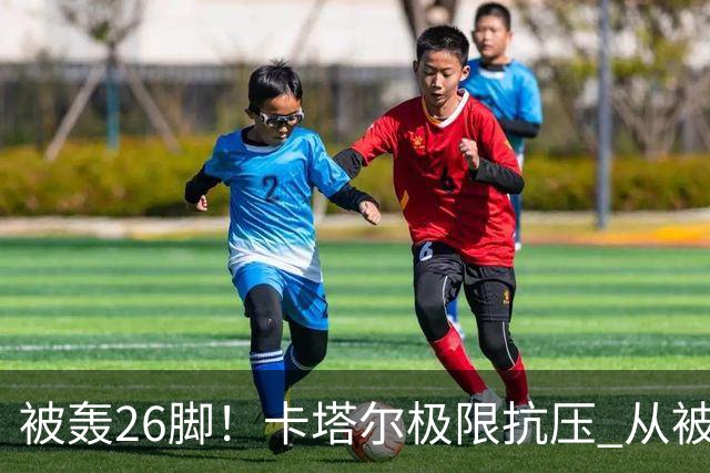被轰26脚！卡塔尔极限抗压 从被群嘲到拿世界杯首分
