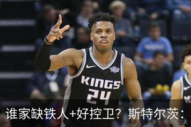 谁家缺铁人+好控卫？斯特尔茨：十足大龄新秀 疯三场场打满全场