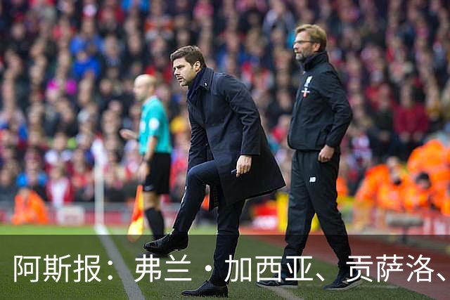 阿斯报：弗兰·加西亚、贡萨洛、阿森西奥今夏可能离开皇马