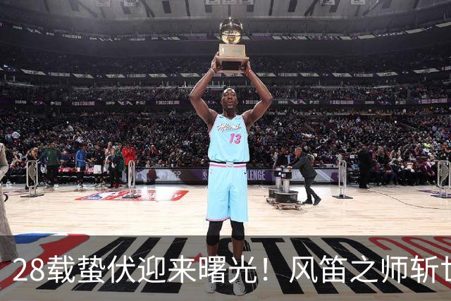 28载蛰伏迎来曙光！风笛之师斩世界杯首胜 有望创造历史