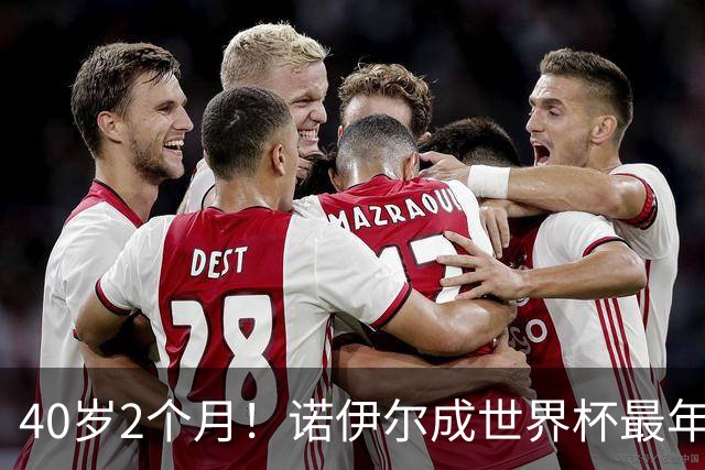 40岁2个月！诺伊尔成世界杯最年长德国球员 参赛5届+20场平纪录
